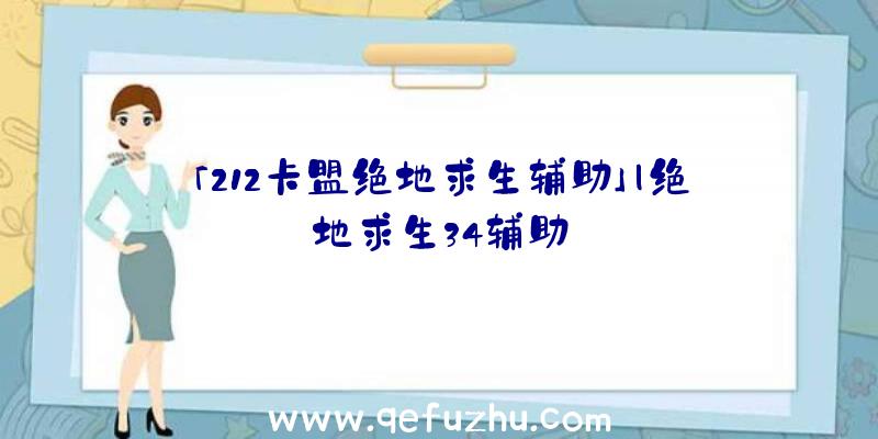 「212卡盟绝地求生辅助」|绝地求生34辅助